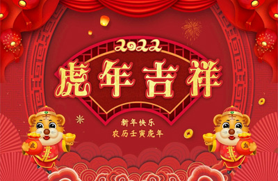 順動國際傳媒全體員工祝您新春快樂，虎年吉祥！