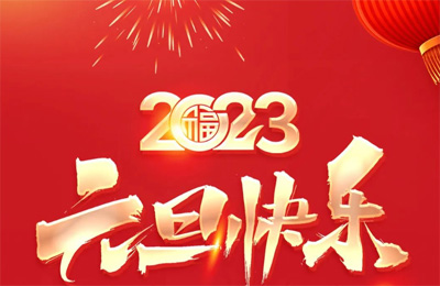 順動國際傳媒祝大家2023元旦快樂！