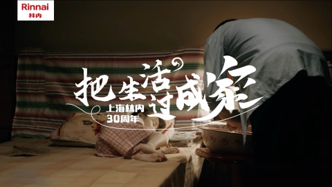 林內(nèi)30周年｜Rinnai “把生活過(guò)成家”