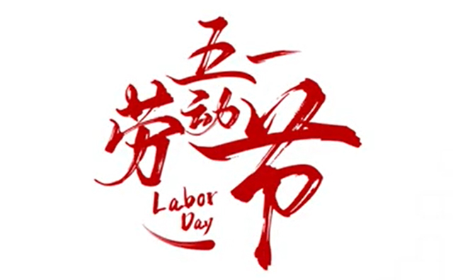 順動(dòng)廣告祝大家五一勞動(dòng)節(jié)快樂！