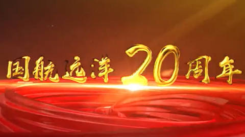  國航遠洋20周年宣傳片