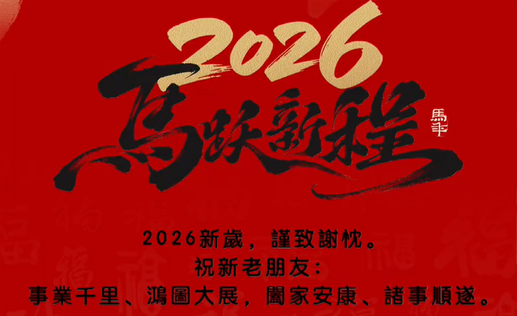 順動廣告祝大家馬年行大運(yùn)