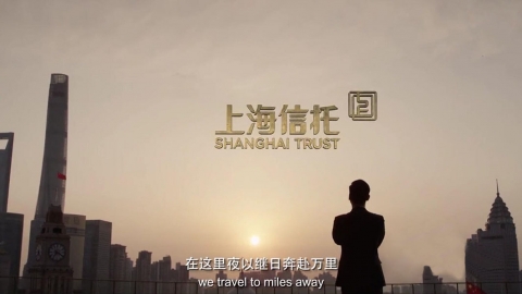 上海信托  重現(xiàn)實(shí)力洋場(chǎng)新風(fēng)華-金融企業(yè)形象片
