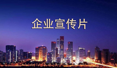 如何挑選適合的企業(yè)宣傳片制作公司？
