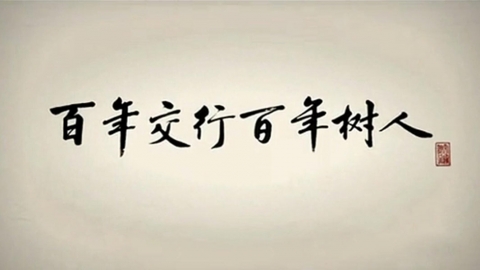 交通銀行樹人篇
