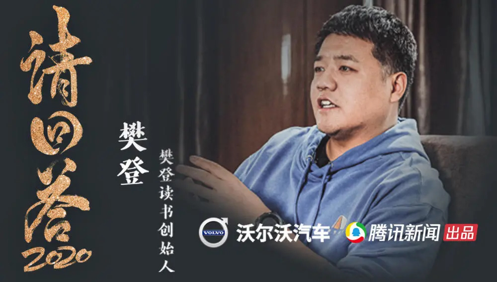 《請(qǐng)回答2020》第二期對(duì)話樊登來(lái)了！